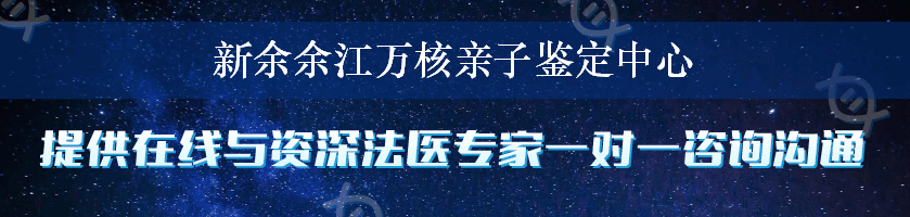 新余余江万核亲子鉴定中心